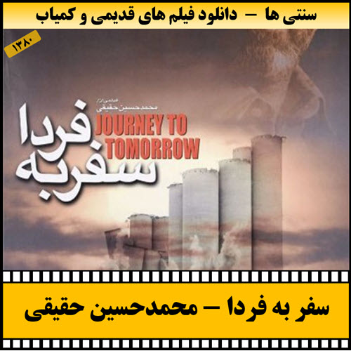 دانلود فیلم سفر به فردا