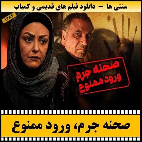 دانلود فیلم صحنه جرم ورود ممنوع