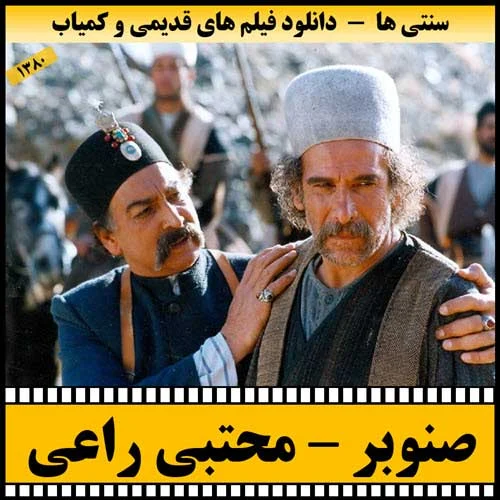 دانلود فیلم سینمایی صنوبر
