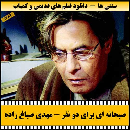 دانلود فیلم صبحانه ای برای دو نفر