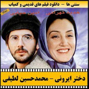 دانلود فیلم دختر ایرونی