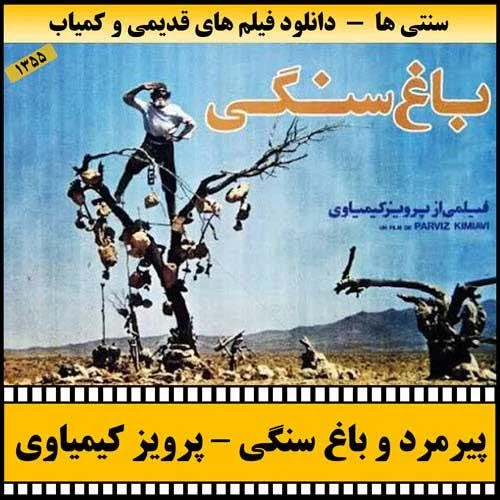 دانلود فیلم پیرمرد و باغ سنگی