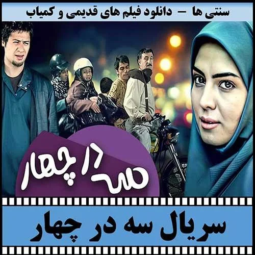 دانلود سریال سه در چهار