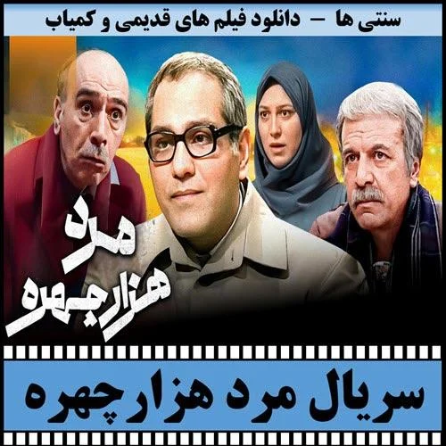 دانلود سریال مرد هزار چهره