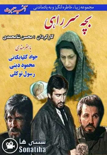 دانلود آینه عبرت - بچه سر راهی دانلود آینه عبرت - بچه سر راهی