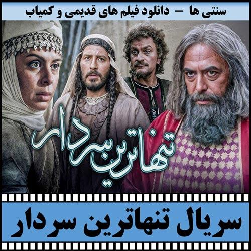 دانلود سریال تنهاترین سردار