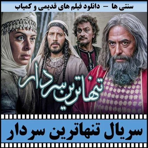 دانلود سریال تنهاترین سردار