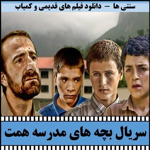 دانلود سریال بچه های مدرسه همت