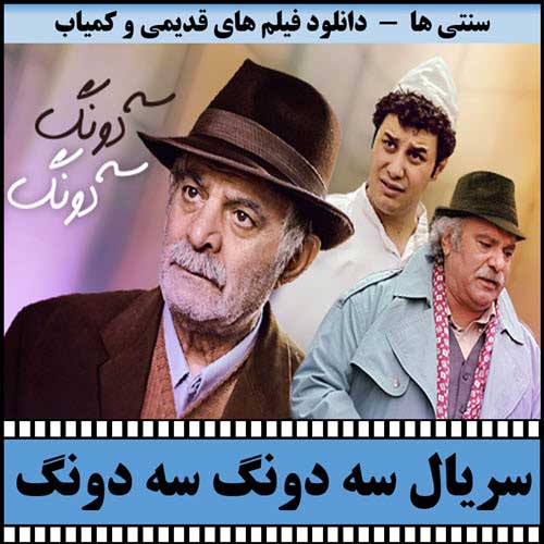 دانلود سریال سه دونگ سه دونگ