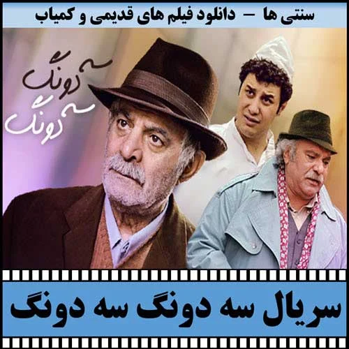 دانلود سریال سه دونگ سه دونگ