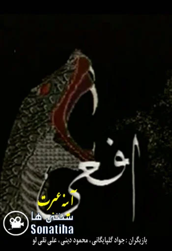 دانلود فیلم افعی آینه عبرت دانلود فیلم افعی آینه عبرت
