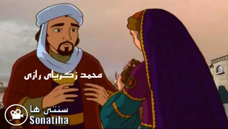 دانلود انیمیشن محمد زکریای رازی دانلود انیمیشن محمد زکریای رازی