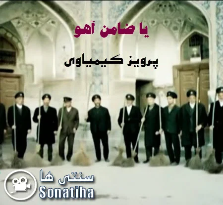 دانلود فیلم مستند یا ضامن آهو دانلود فیلم مستند یا ضامن آهو