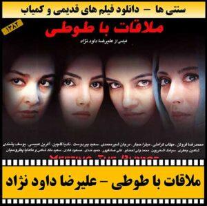 دانلود فیلم ملاقات با طوطی