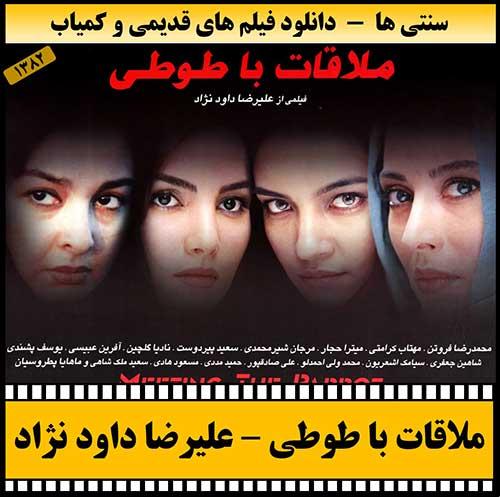 دانلود فیلم ملاقات با طوطی