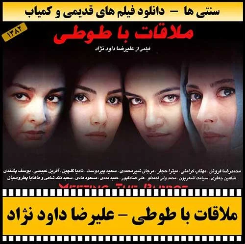 دانلود فیلم ملاقات با طوطی