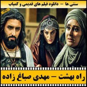 دانلود فیلم سینمایی راه بهشت