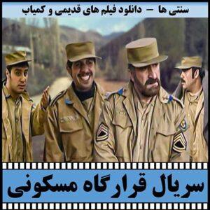دانلود سریال قرارگاه مسکونی
