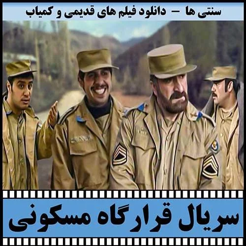 دانلود سریال قرارگاه مسکونی