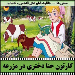 دانلود کارتون حنا دختری در مزرعه