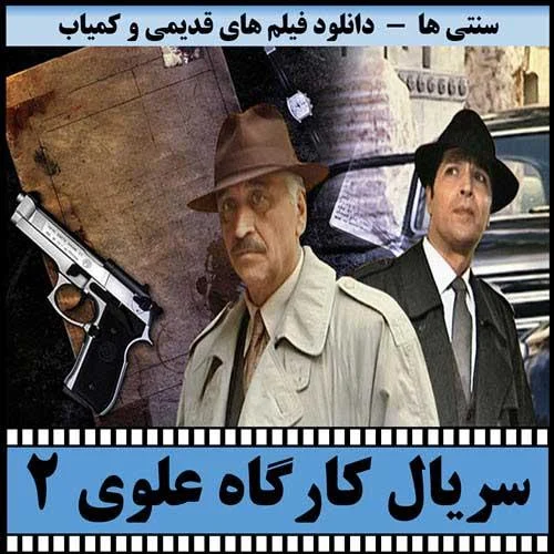 دانلود سریال کاراگاه علوی 2