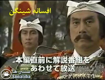 دانلود سریال افسانه شینگن دانلود سریال افسانه شینگن
