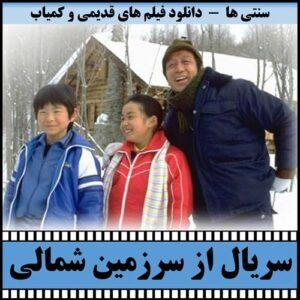 دانلود سریال از سرزمین شمالی