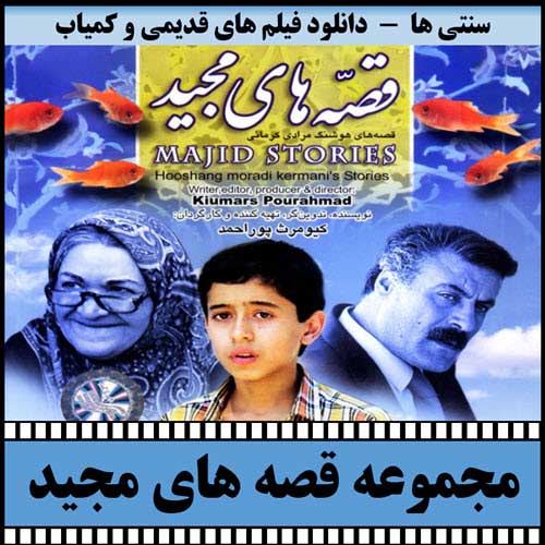 دانلود مجموعه کامل قصه های مجید