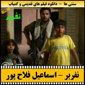 دانلود فیلم تلویزیونی نفربر