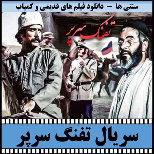 دانلود سریال تفنگ سرپر