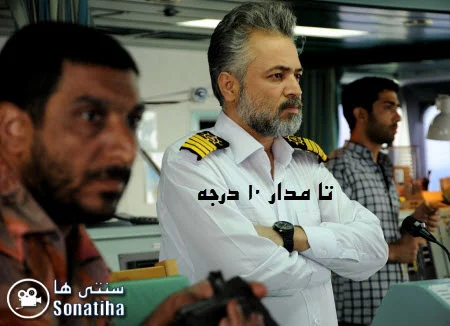 دانلود فیلم تا مدار 10 درجه دانلود فیلم تلویزیونی تا مدار 10 درجه