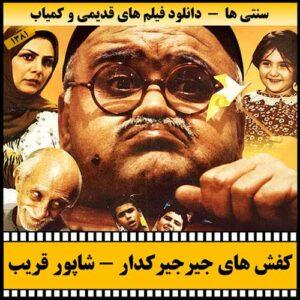 دانلود فیلم کفش های جیرجیرک دار