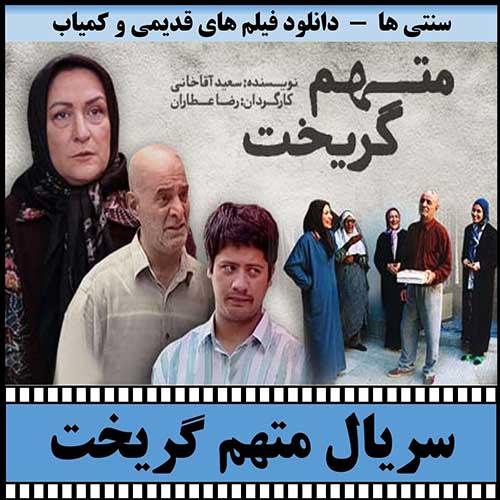 دانلود سریال متهم گریخت
