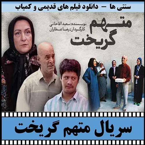 دانلود سریال متهم گریخت