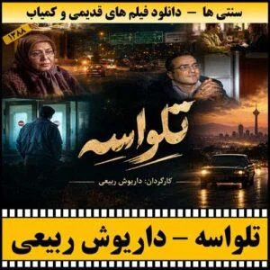 دانلود فیلم تلویزیونی تلواسه