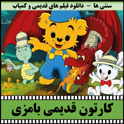 دانلود کارتون بامزی