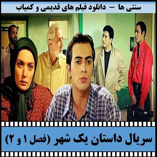 دانلود سریال داستان یک شهر