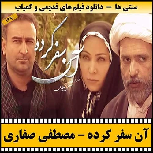 دانلود فیلم تلویزیونی آن سفر کرده