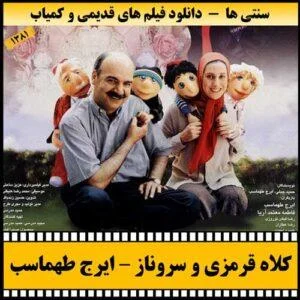 دانلود فیلم سینمایی کلاه قرمزی و سروناز