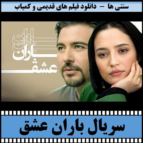 دانلود سریال باران عشق