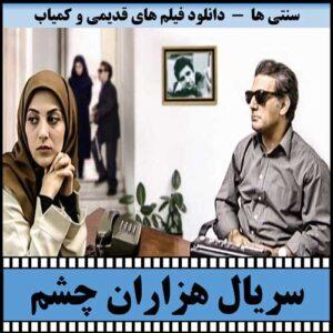 دانلود سریال هزاران چشم