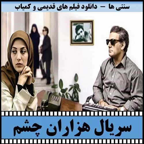 دانلود سریال هزاران چشم