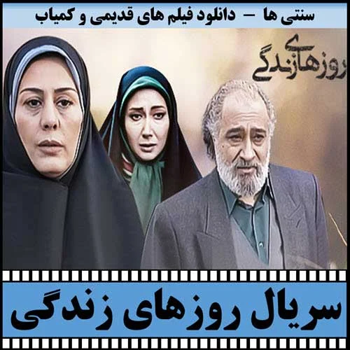 دانلود سریال روزهای زندگی