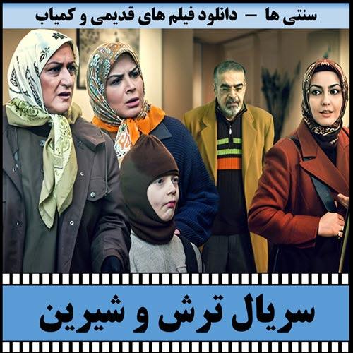 دانلود سریال ترش و شیرین 1385