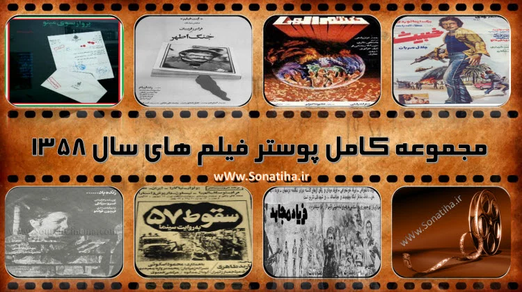 دانلود کامل پوستر فیلم های سال 1358