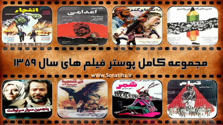 دانلود کامل پوسترفیلم های سال 1358