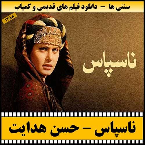 دانلود فیلم ناسپاس