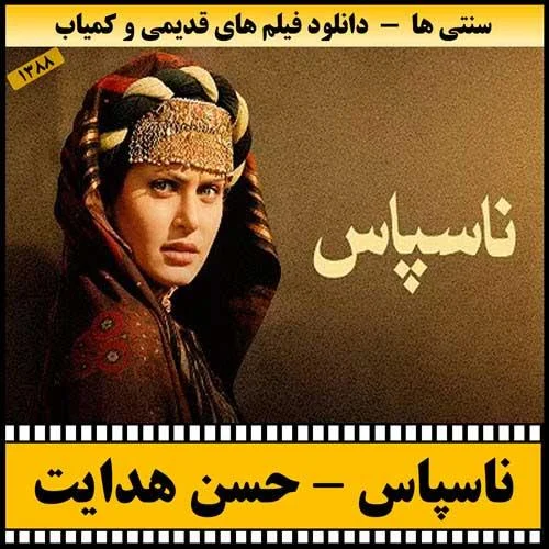 دانلود فیلم ناسپاس