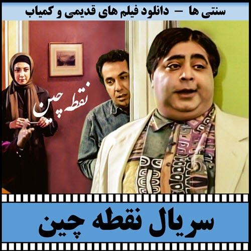 دانلود سریال نقطه چین با کیفیت عالی