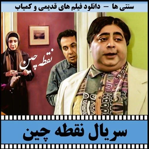 دانلود سریال نقطه چین با کیفیت عالی